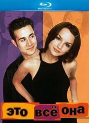 Это всё она  (1999)