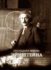 Последняя любовь Эйнштейна (2012)