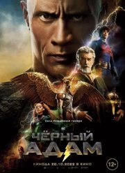 Черный Адам (2022)