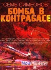 Семь Симеонов. Бомба в контрабасе (2013)