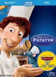 Рататуй (2007)