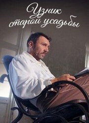 Узник старой усадьбы (2014)