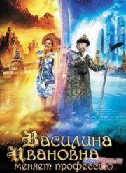 Василина Ивановна меняет профессию (2014)