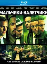 Мальчики-налетчики (2010)