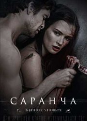 Саранча (2013)