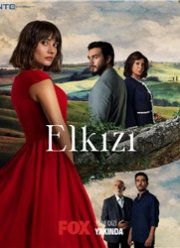 Чужая девушка (2021)