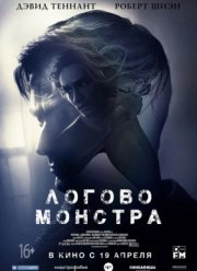 Логово Монстра (2018)
