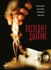Последнее дыхание (2011)
