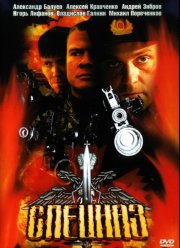 Спецназ (2002) 1-2 сезон