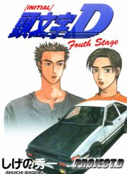 Инициал Ди: Стадия четвертая (2004)