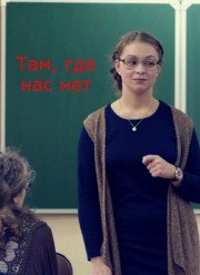 Там, где нас нет (2019)