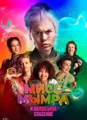 Мисс Мымра и волшебное спасение (2024)