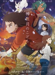 Дитя месяца богов (2021)