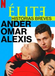 Элита: Короткие истории. Омар, Андер, Алексис (2021)