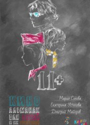 11+ (2018)