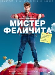 Мистер Феличита (2017)