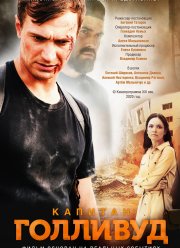 Капитан Голливуд (2020)