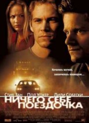 Ничего себе поездочка (2001)