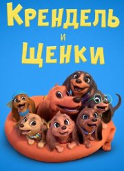 Крендель и щенки (2022)