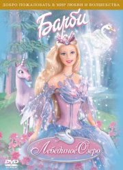 Барби: Лебединое озеро (2003)