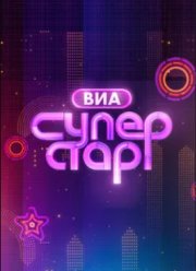ВИА Суперстар! (1-2 Сезон)