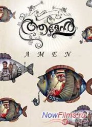 Во веки веков (2013)