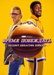 Время побеждать: Расцвет династии Лейкерс (1-2 Сезон)