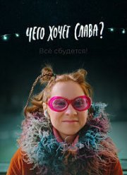 Чего хочет Слава? (2020)