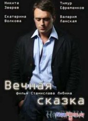 Вечная сказка (2013)