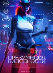 Презумпция виновности (2020)