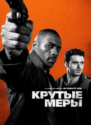 Крутые меры (2016)