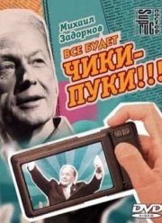 Михаил Задорнов. Все будет чики-пуки!!! (2013)