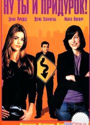 Ну ты и придурок (2002)