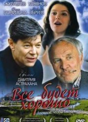 Все будет хорошо (1995)