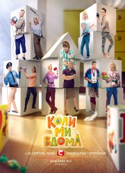 Когда мы дома (1-5 Сезон)