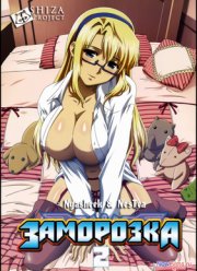 Заморозка (2 Сезон) (2013)