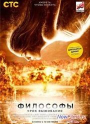 Философы: Урок выживания (2013)