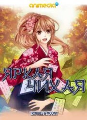 Яркая Чихая 2 (2013)