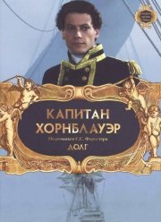 Капитан Хорнблауэр: Долг (2003)