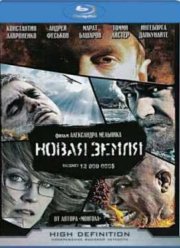 Новая Земля (2008)