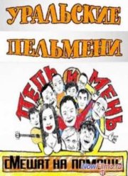 Уральские Пельмени. Пель и мень смешат на помощь (2014)