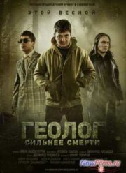 Геолог: Сильнее смерти (2014)