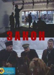 Закон (2008)