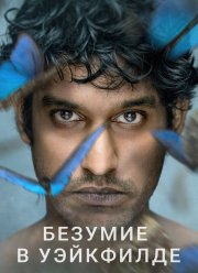 Безумие в Уэйкфилде (2021)