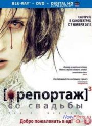 Репортаж со свадьбы (2012)