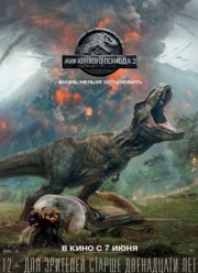 Мир Юрского периода 2 (2018)