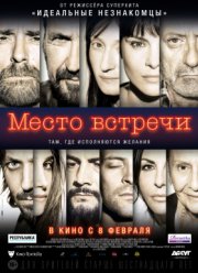 Место встречи (2018)