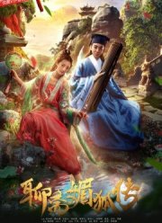 Лисий амулет (2018)