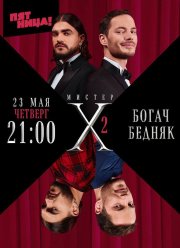 Мистер X. Богач - Бедняк (2024)