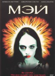 Мэй (2002)